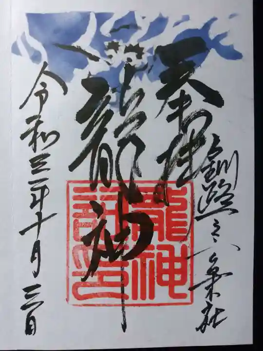 釧路一之宮 厳島神社の御朱印