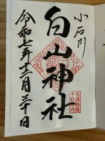 白山神社の御朱印 2025年12月