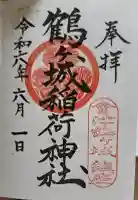 鶴ケ城稲荷神社の御朱印