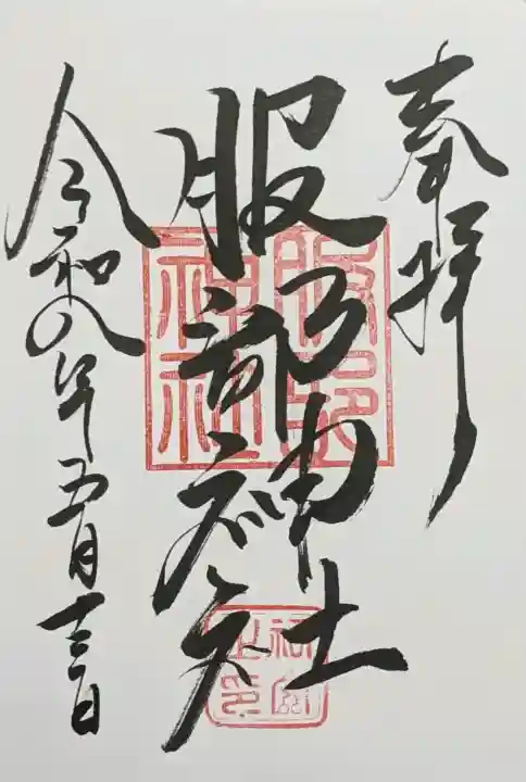 村屋坐弥冨都比売神社の御朱印