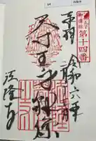 法隆寺の御朱印