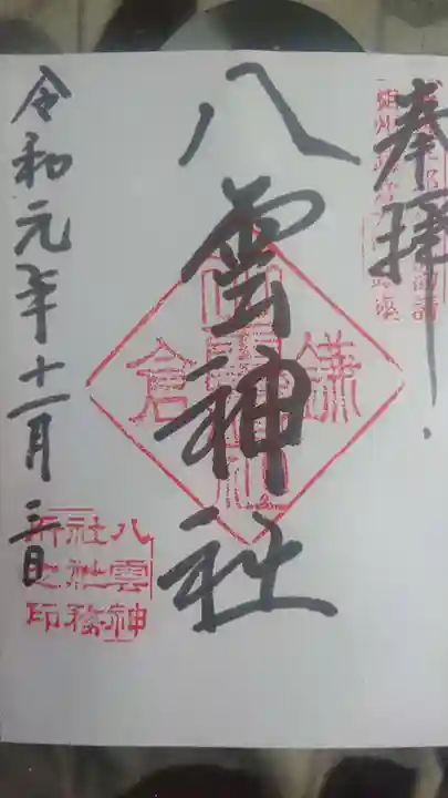 八雲神社(鎌倉・大町)の御朱印
