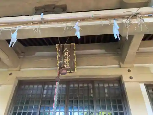 人丸神社(徳島県)