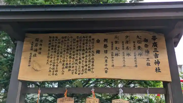 帯広三吉神社の歴史
