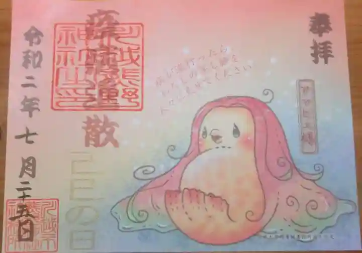 川越熊野神社の御朱印