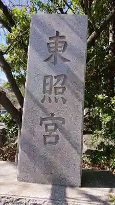 芝東照宮のその他建物