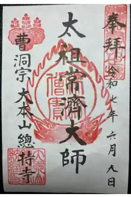 曹洞宗大本山總持寺御朱印（書置）