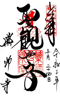 御朱印(大和北部八十八ケ所49番)