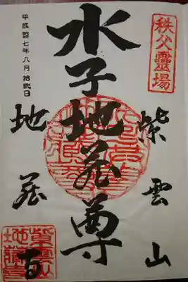 地蔵寺の御朱印
