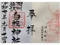 白旗神社の御朱印