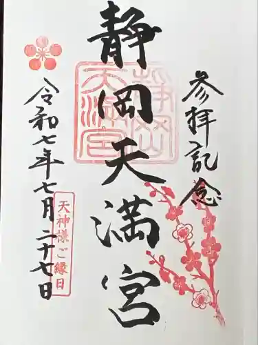 静岡天満宮(静岡県)