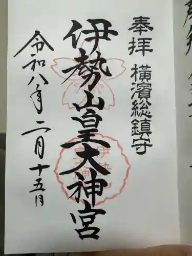 伊勢山皇大神宮の御朱印