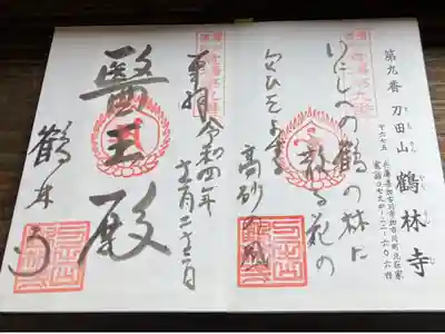 播州薬師霊場第九番
御詠歌
いにしへの　鶴の林に　散る花の
匂いをよする　高砂の風