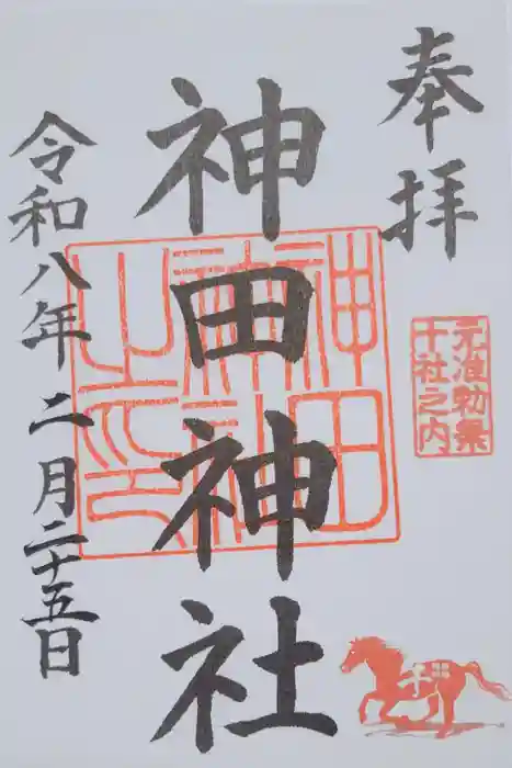 神田神社（神田明神）の御朱印