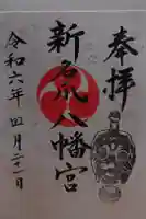 新名爪八幡宮の御朱印