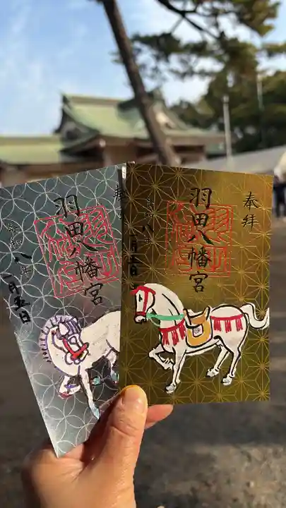 羽田八幡宮の御朱印
