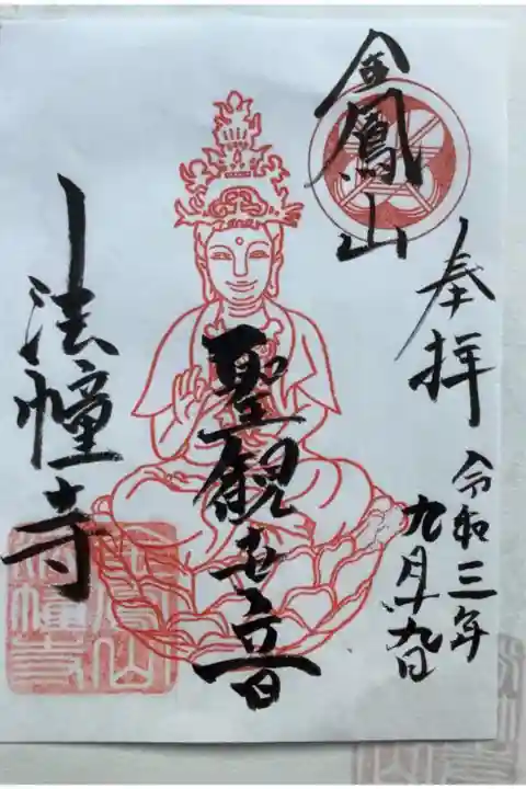 イラスト有りの書置き御朱印です。
聖観世音です。