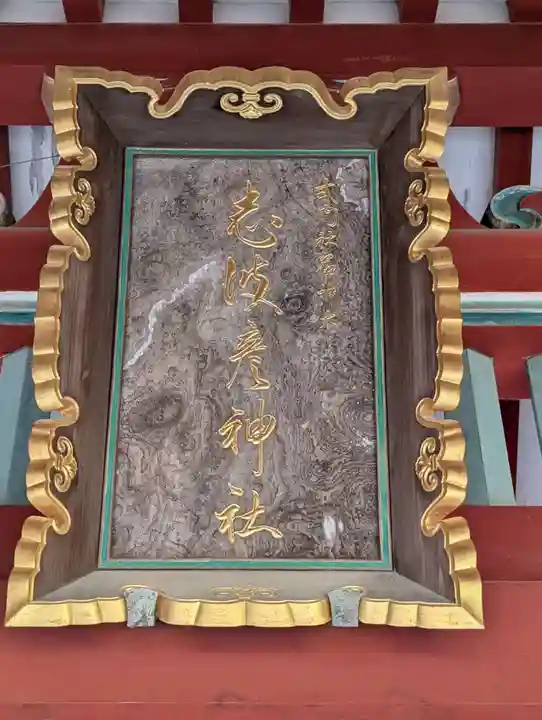 志波彦神社・鹽竈神社(宮城県)