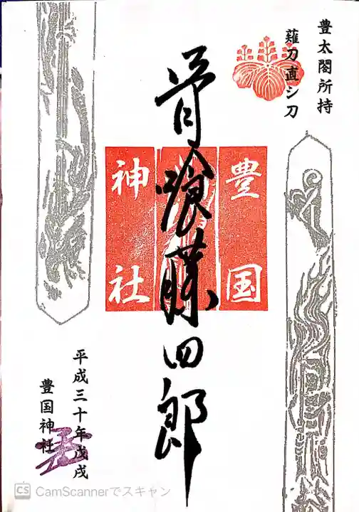 豊国神社の御朱印