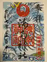 海南神社の御朱印
