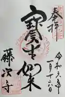 藤次寺の御朱印