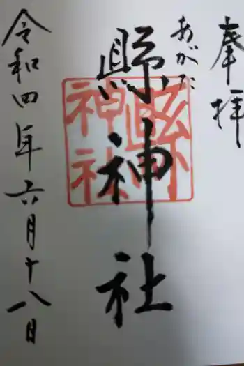 縣神社の御朱印 2022年06月