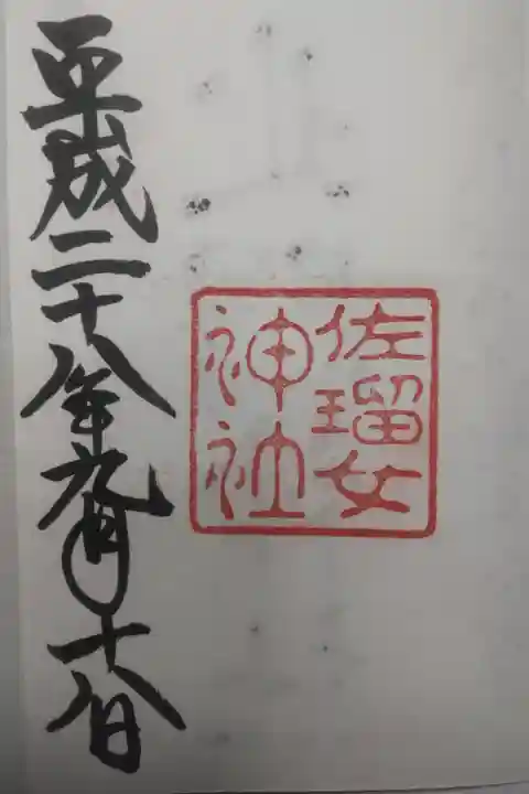 平成28年9月18日参拝