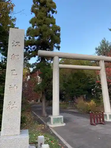 江部乙神社の鳥居