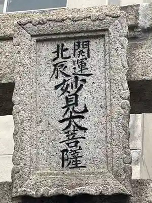 広布山　本覚寺のその他建物