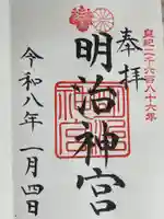 明治神宮の御朱印