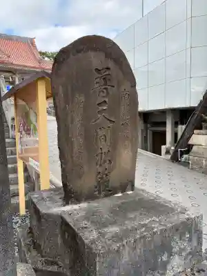 普天満宮の{uncategorized: "未分類", other: "その他", undefined: "問題あり", building: "その他建物", grave: "お墓", sacred_gate: "鳥居", guardian: "狛犬", statue: "像", buddha: "仏像", history: "歴史", nature: "自然", garden: "庭園", animal: "動物", pagoda: "塔", temizu: "手水舎", mountain_gate: "山門・神門", sanctuary: "本殿・本堂", subordinate: "末社・摂社", art: "芸術", scenery: "景色", jizo: "地蔵", ema: "絵馬", goshuin: "御朱印", omikuji: "おみくじ", items: "授与品その他", amulet: "お守り", goshuincho: "御朱印帳", eats: "食事", festival: "お祭り", votive_dance: "神楽", shichigosan: "七五三参", wedding: "結婚式", experience: "体験その他", initially: "初詣", around: "周辺", anti_infection: "感染症対策"}