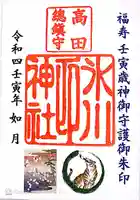 高田氷川神社の御朱印