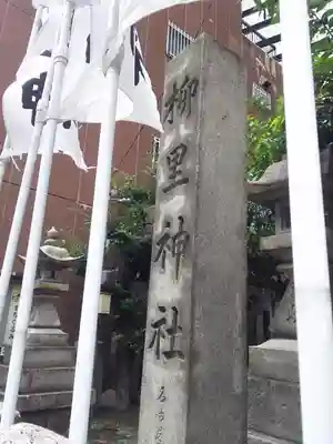 柳里神社のその他建物