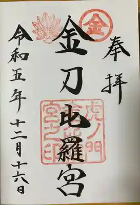 虎ノ門金刀比羅宮(東京都)