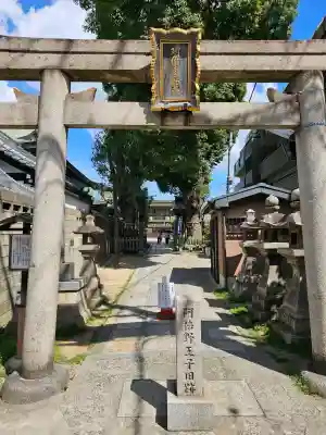 阿倍王子神社(大阪府)