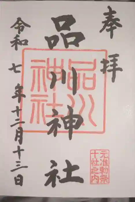 品川神社の御朱印