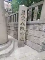 難波八阪神社のその他建物