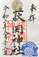 萩岡神社の御朱印