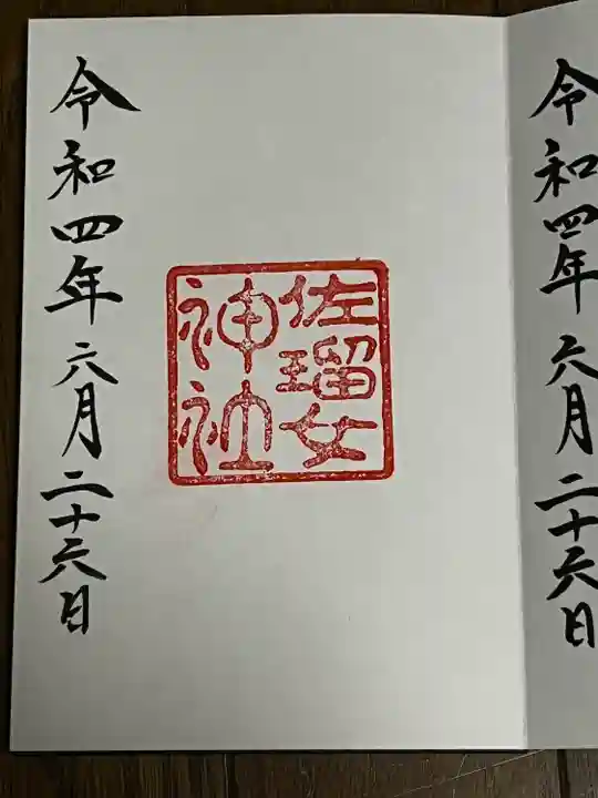 佐瑠女神社(猿田彦神社境内社)(三重県)