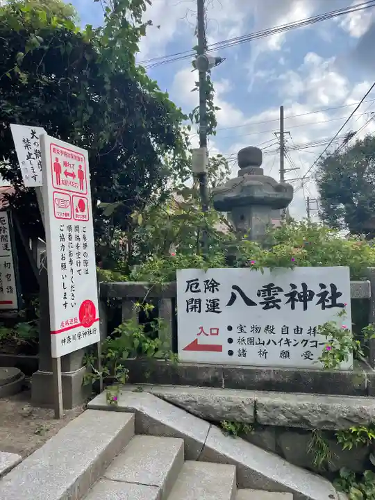 八雲神社(鎌倉・大町)のその他建物