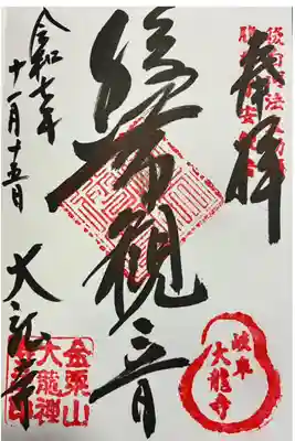 大龍寺の御朱印