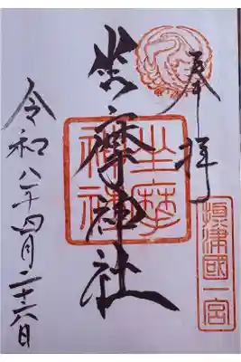 直書。右上は鷺。白鷺は神使。