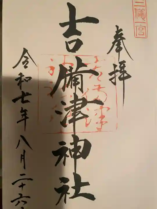 吉備津神社の御朱印