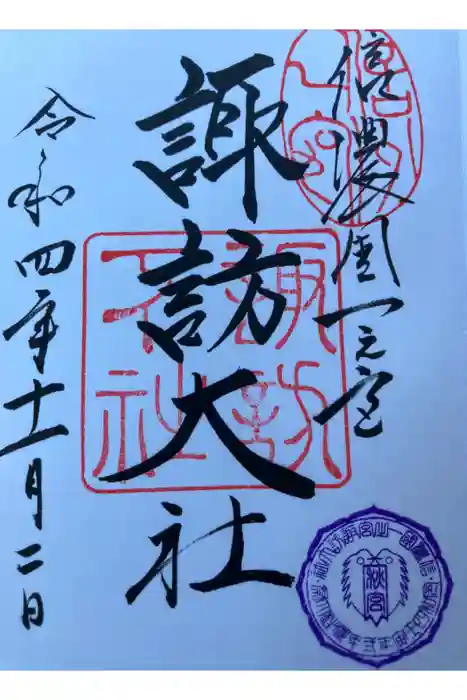 諏訪大社下社秋宮の御朱印