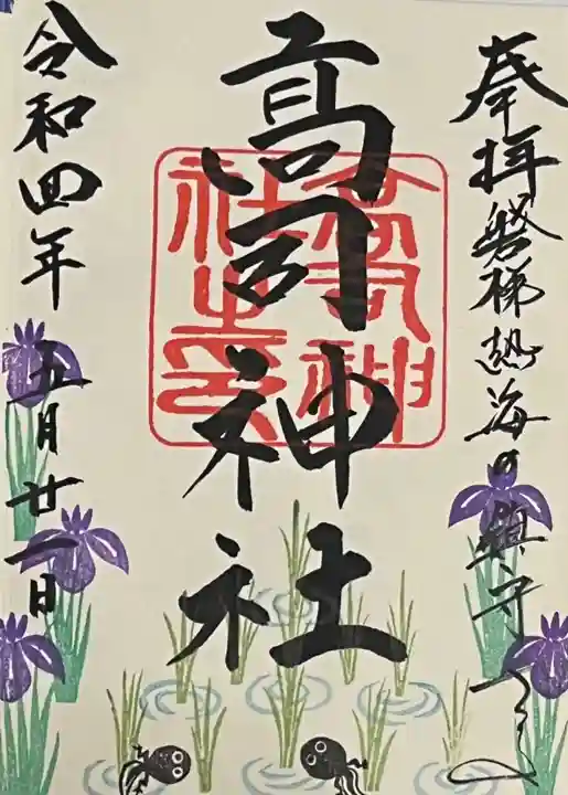 高司神社〜むすびの神の鎮まる社〜の御朱印