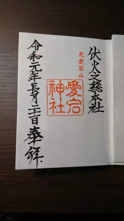 愛宕神社の御朱印