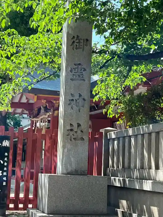 御霊神社(大阪府)