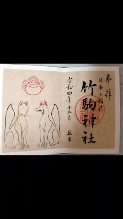 竹駒神社の御朱印