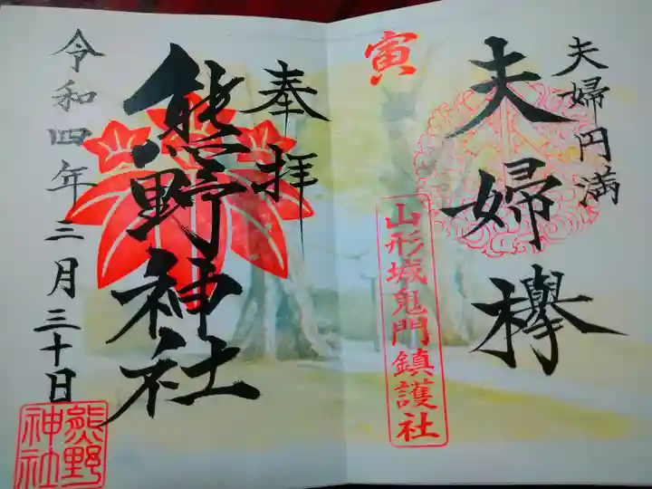 熊野神社(山形県)