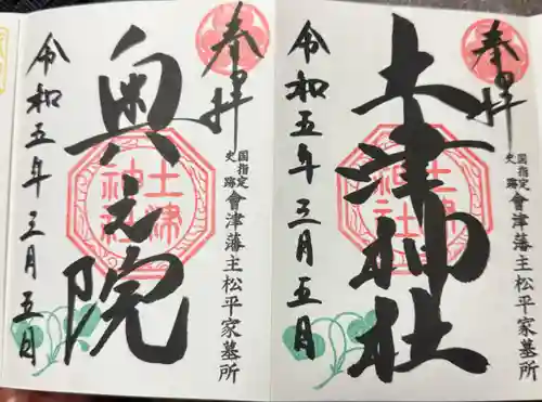 土津神社｜こどもと出世の神さま(福島県)